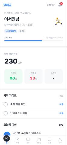 학생 대시보드 실제 화면 — 오늘의 할 일